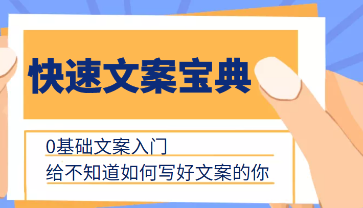 快速文案宝典，0基础文案入门，给不知道如何写好文案的你-啄木鸟资源库