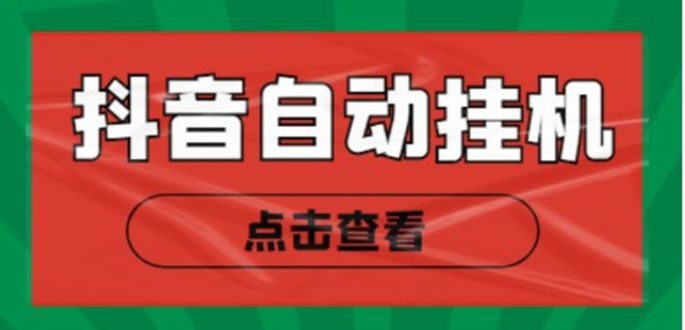 新抖音点赞关注挂机项目，单号日收益10~18【自动脚本+详细教程】-啄木鸟资源库