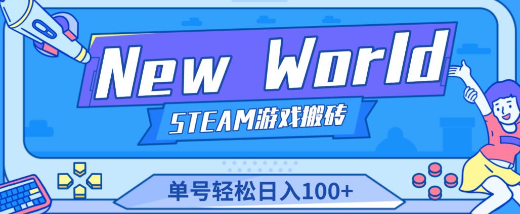 《New World》新世界游戏搬砖项目，单号轻松日入100+【详细操作教程】-啄木鸟资源库