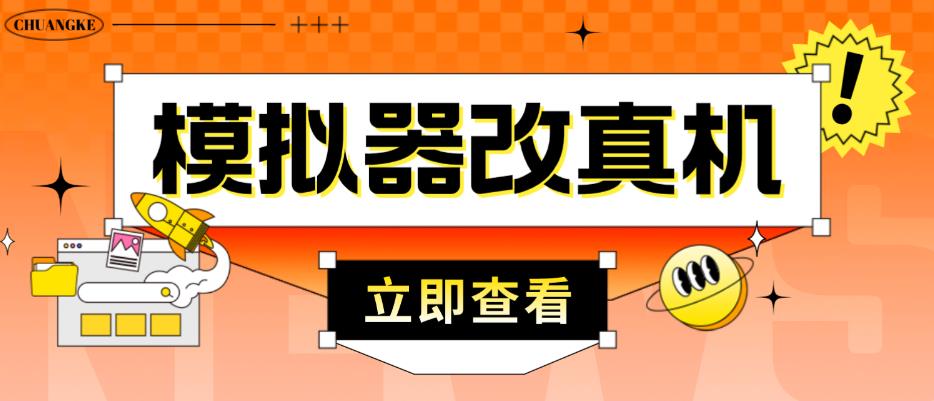 外面收费2980最新防封电脑模拟器改真手机技术，游戏搬砖党的福音，适用于所有模拟器搬砖游戏-啄木鸟资源库