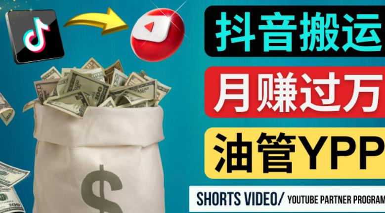 如何使用正确的方法搬运抖音视频到YouTube Shorts，月赚过万-啄木鸟资源库