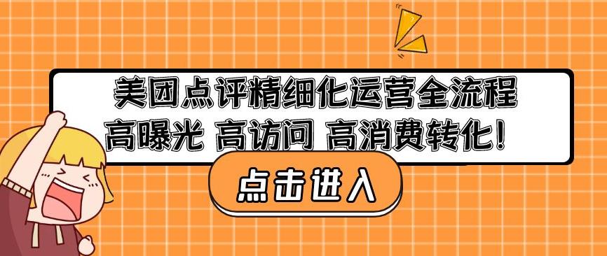 美团点评精细化运营全流程：高曝光高访问高消费转化-啄木鸟资源库