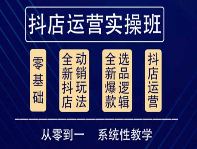 他创传媒·抖音小店系统运营实操课，从零到一系统性教学，抖店日出千单保姆级讲解-啄木鸟资源库