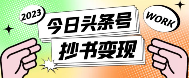 外面收费588的最新头条号软件自动抄书变现玩法，单号一天100+（软件+教程+玩法）-啄木鸟资源库