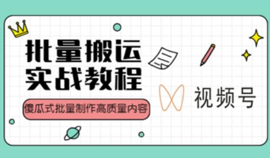 视频号批量搬运实战操作运营赚钱教程，傻瓜式批量制作高质量内容【附视频教程+PPT】-啄木鸟资源库