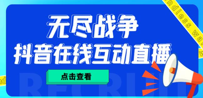 外面收费1980的抖音无尽战争直播项目，无需真人出镜，抖音报白，实时互动直播【软件+详细教程】-啄木鸟资源库