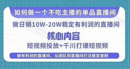 某电商线下课程，稳定可复制的单品矩阵日不落，做一个不吃主播的单品直播间-啄木鸟资源库