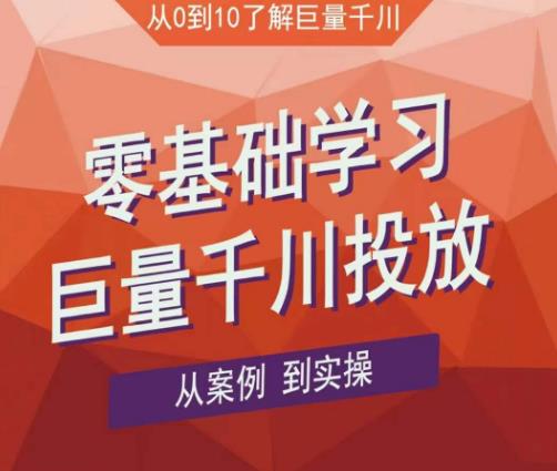 老干俊千川野战特训营，零基础学习巨量千川投放，从案例到实操（21节完整版）-啄木鸟资源库