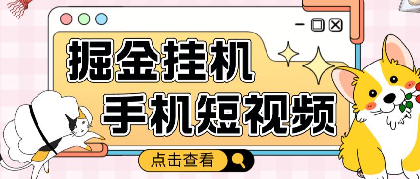 外面收费1980的手机短视频挂机掘金项目，号称单窗口5的项目【软件+教程】-啄木鸟资源库