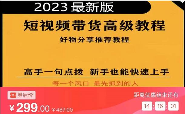 2023短视频好物分享带货，好物带货高级教程，高手一句点拨，新手也能快速上手-啄木鸟资源库