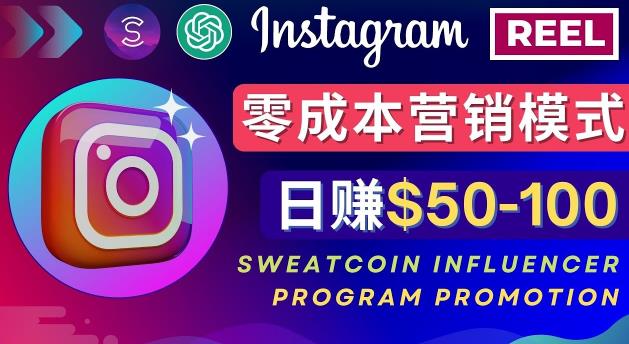 Instagram推广热门手机APP，通过Sweatcoin Influencer Program赚钱，日赚50-100美元-啄木鸟资源库