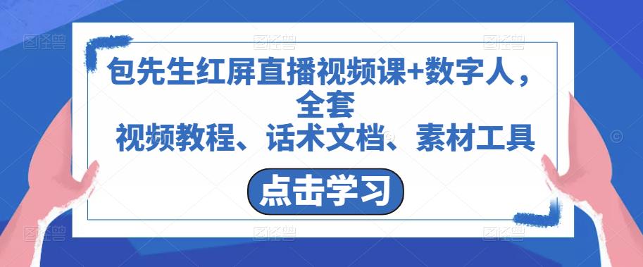 包先生红屏直播视频课+数字人，全套​视频教程、话术文档、素材工具-啄木鸟资源库