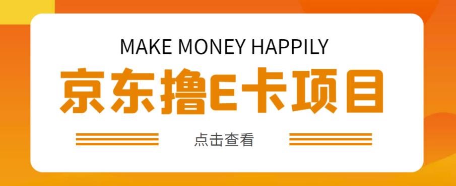 外卖收费298的50元撸京东100E卡项目，一张赚50，多号多撸【详细操作教程】-啄木鸟资源库