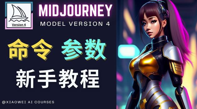 Midjourney新手入门教程，轻松创作顶级图像，命令参数-新手教程-啄木鸟资源库