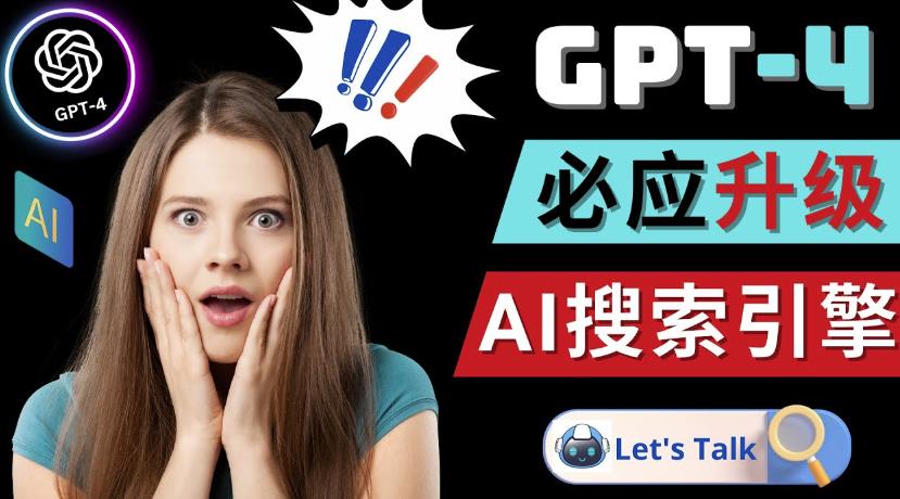 Openai GPT-4横空出世-微软Bing整合强大的GPT-4语言模型-啄木鸟资源库