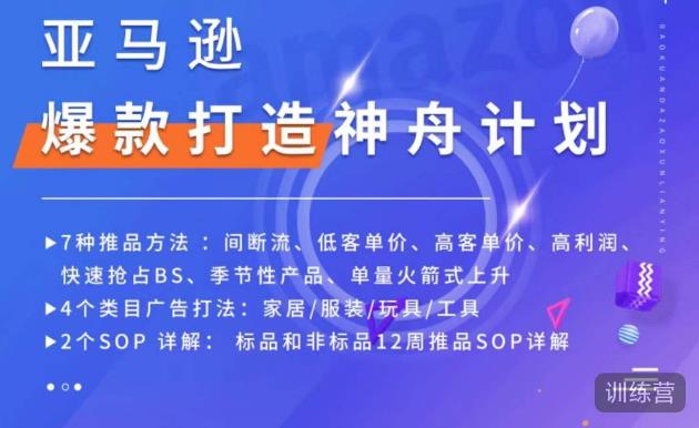 亚马逊爆款打造神舟计划，​7种推品方法，4个类目广告打法，2个SOP详解-啄木鸟资源库