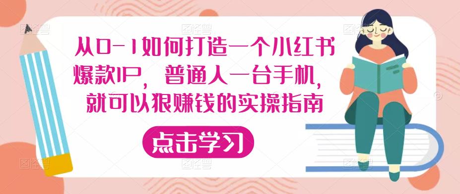 从0-1如何打造一个小红书爆款IP，普通人一台手机，就可以狠赚钱的实操指南-啄木鸟资源库