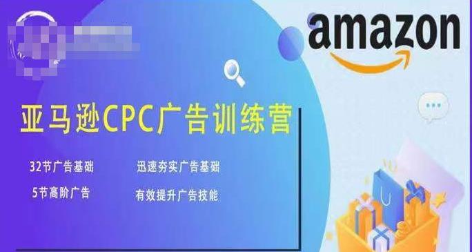 亚马逊CPC广告训练营，迅速夯实广告基础，有效提升广告技能-啄木鸟资源库