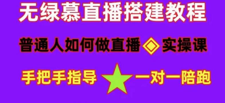 普通人如何做抖音，新手快速入局，详细功略，无绿幕直播间搭建，带你快速成交变现-啄木鸟资源库