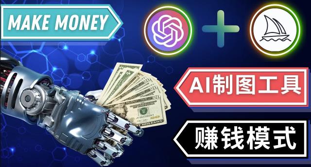 通过Midjourney,Dall E2等人工智能绘图工具3种赚钱方法操作简单无需基础-啄木鸟资源库