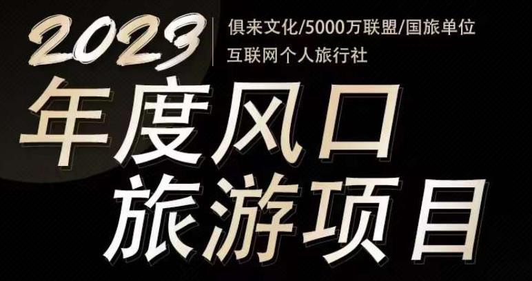 2023年度互联网风口旅游赛道项目，旅游业推广项目，一个人在家做线上旅游推荐，一单佣金800-2000-啄木鸟资源库