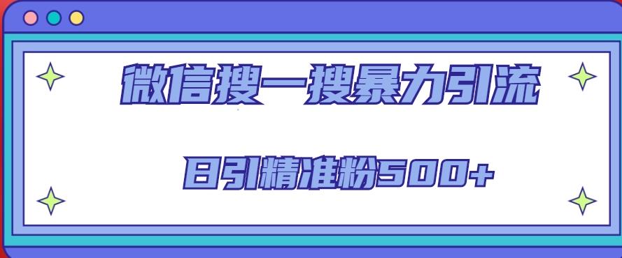 微信搜一搜引流全系列课程，日引精准粉500+（8节课）-啄木鸟资源库