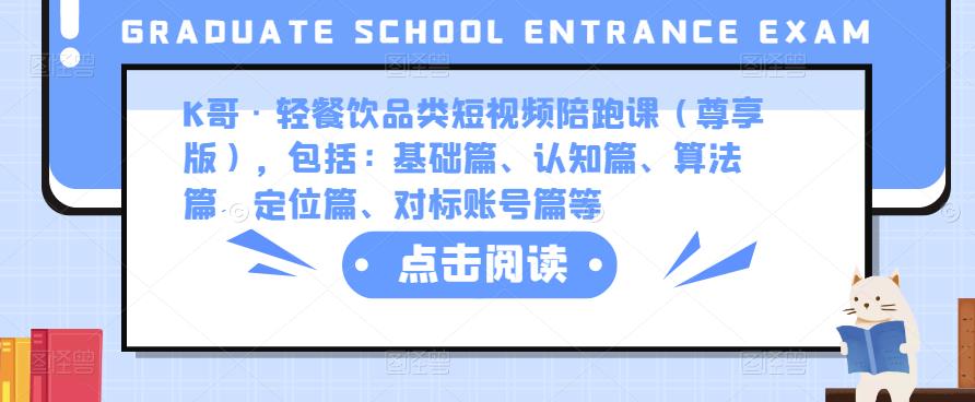 K哥·轻餐饮品类短视频陪跑课（尊享版），包括：基础篇、认知篇、算法篇、定位篇、对标账号篇等-啄木鸟资源库