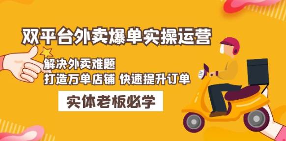 美团+饿了么双平台外卖爆单实操：解决外卖难题，打造万单店铺快速提升订单-啄木鸟资源库