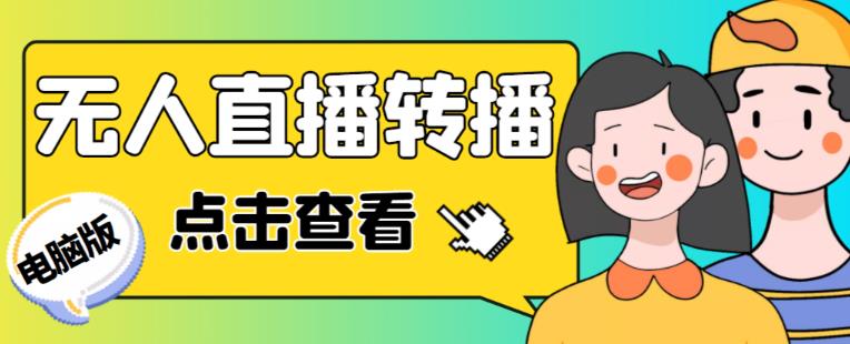 最新电脑版抖音无人直播转播软件+无人直播源获取+直播间商品实时获取【全套软件+详细教程】-啄木鸟资源库