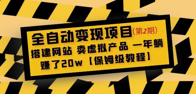 全自动变现项目第2期：搭建网站卖虚拟产品一年躺赚了20w【保姆级教程】-啄木鸟资源库