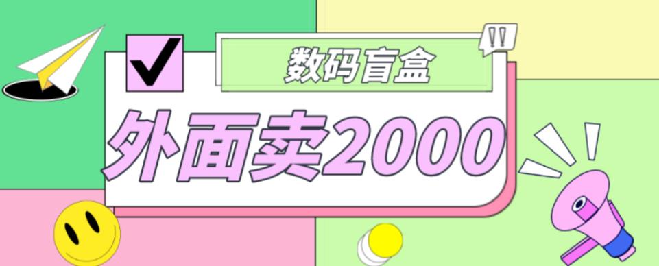 外面卖188抖音最火数码盲盒项目，自己搭建自己玩【全套源码+详细教程】-啄木鸟资源库