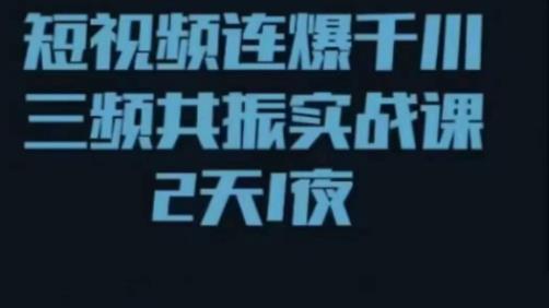 短视频连爆千川三频共振实战课，针对千川如何投放，视频如何打爆专门讲解-啄木鸟资源库