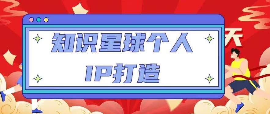 知识星球个人IP打造系列课程，每天引流100精准粉【视频教程】-啄木鸟资源库