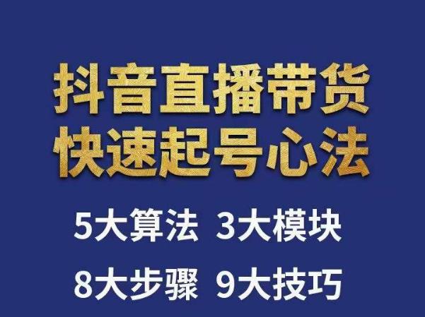 涛哥-直播带货起号心法，五大算法，三大模块，八大步骤，9个技巧抖音快速记号-啄木鸟资源库