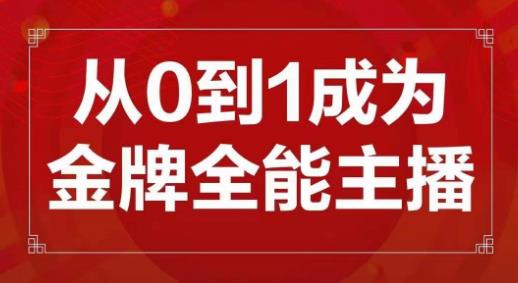 交个朋友主播新课，从0-1成为金牌全能主播，帮你在抖音赚到钱-啄木鸟资源库