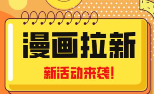 2023年新一波风口漫画拉新日入过千不是梦小白也可从零开始，附赠666元咸鱼课程-啄木鸟资源库