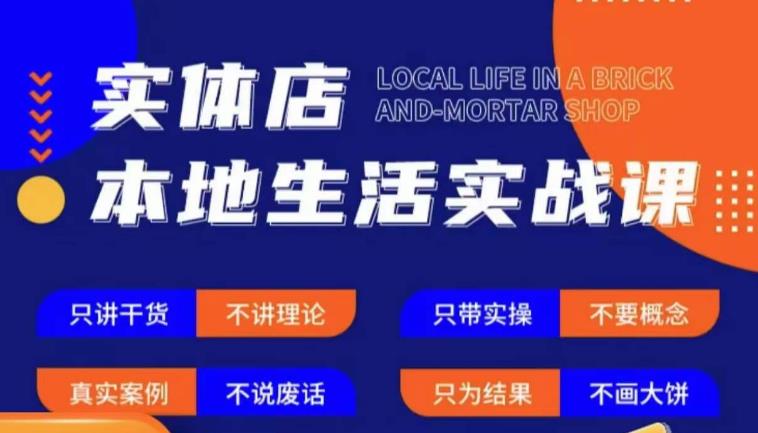 实体店本地生活实战课，只讲干货不讲理论，只带实操不要概念-啄木鸟资源库