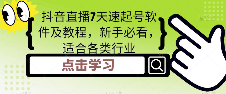 抖音直播7天速起号软件及教程，新手必看，适合各类行业-啄木鸟资源库