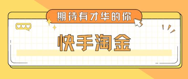 最近爆火1999的快手淘金项目，号称单设备一天100~200+【全套详细玩法教程】-啄木鸟资源库