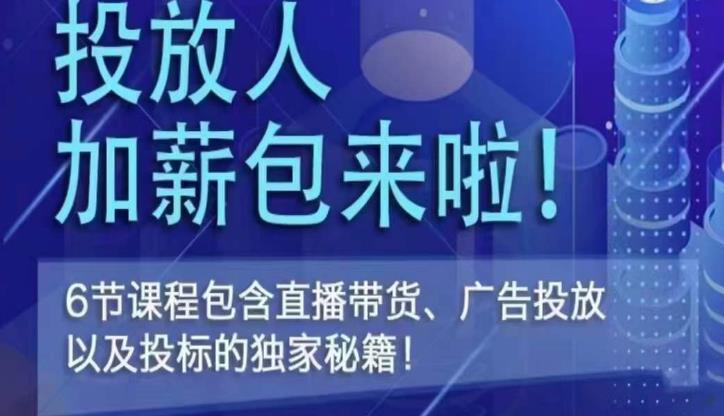 三里屯·投放人薪资包，6节直播课，包含直播带货、广告投放、以及投标的独家秘籍-啄木鸟资源库