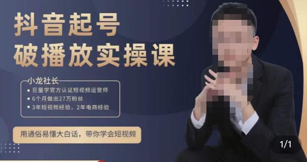 小龙社长·短视频起号破播放实操运营课，用通俗易懂大白话带你玩转短视频-啄木鸟资源库