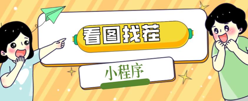 2023最火微信看图找茬小程序，可对接流量主【源码+教程】-啄木鸟资源库