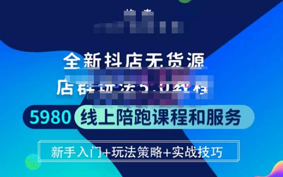 焰麦TNT电商学院·抖店无货源5.0进阶版密训营，小白也能轻松起店运营，让大家少走弯路-啄木鸟资源库