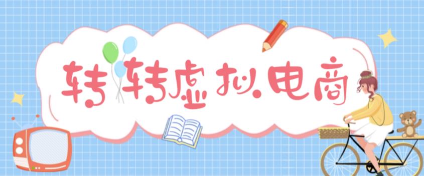 最新转转虚拟电商项目，利用信息差租号，熟练后每天200~500+【详细玩法教程】-啄木鸟资源库