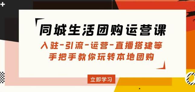 同城生活团购运营课：入驻-引流-运营-直播搭建等玩转本地团购-啄木鸟资源库