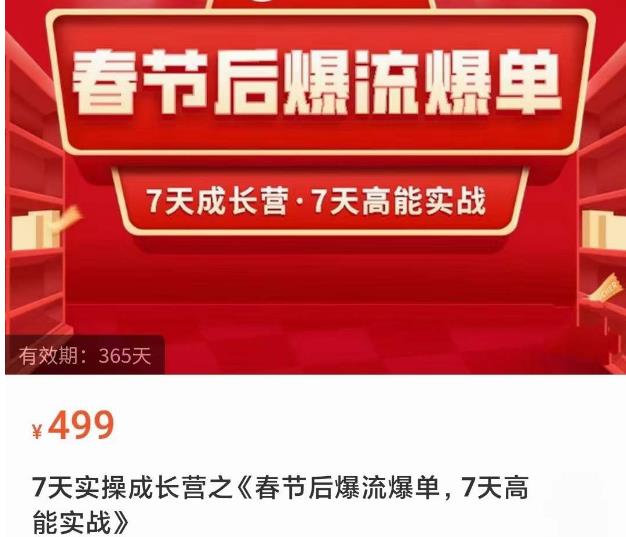 2023春节后淘宝极速起盘爆流爆单，7天实操成长营，7天高能实战-啄木鸟资源库