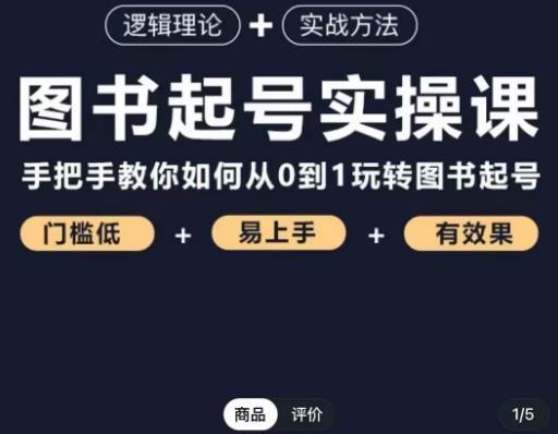 乐爸·图书起号实操课，手把手教你如何从0-1玩转图书起号-啄木鸟资源库