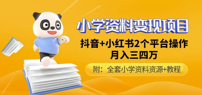 唐老师小学资料变现项目，抖音+小红书2个平台操作，月入数万元（全套资料+教程）-啄木鸟资源库