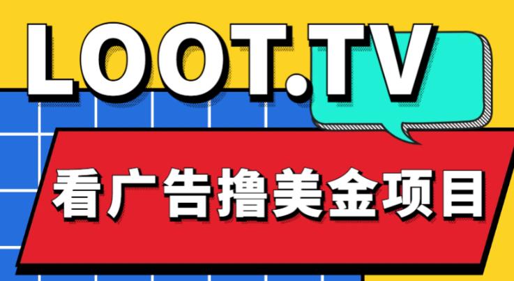 外面卖1999的Loot.tv看广告撸美金项目，号称月入轻松4000【详细教程+上车资源渠道】-啄木鸟资源库