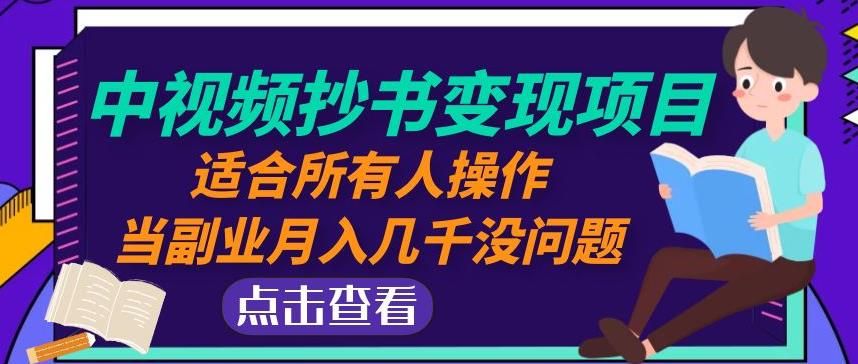 黄岛主中视频抄书变现项目：适合所有人操作，当副业月入几千没问题！-啄木鸟资源库